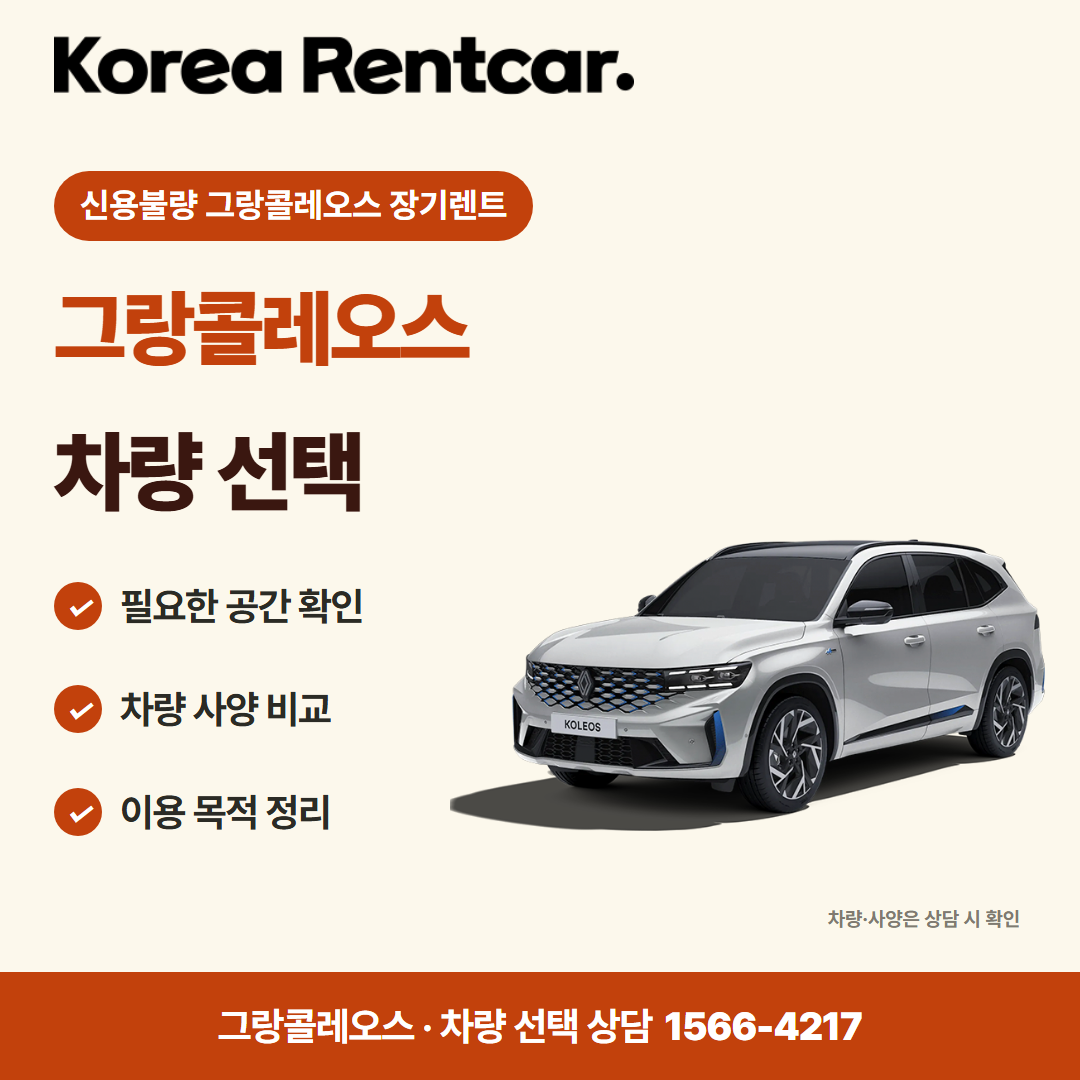 신용불량 그랑콜레오스 장기렌트 · 차량 선택 카드뉴스