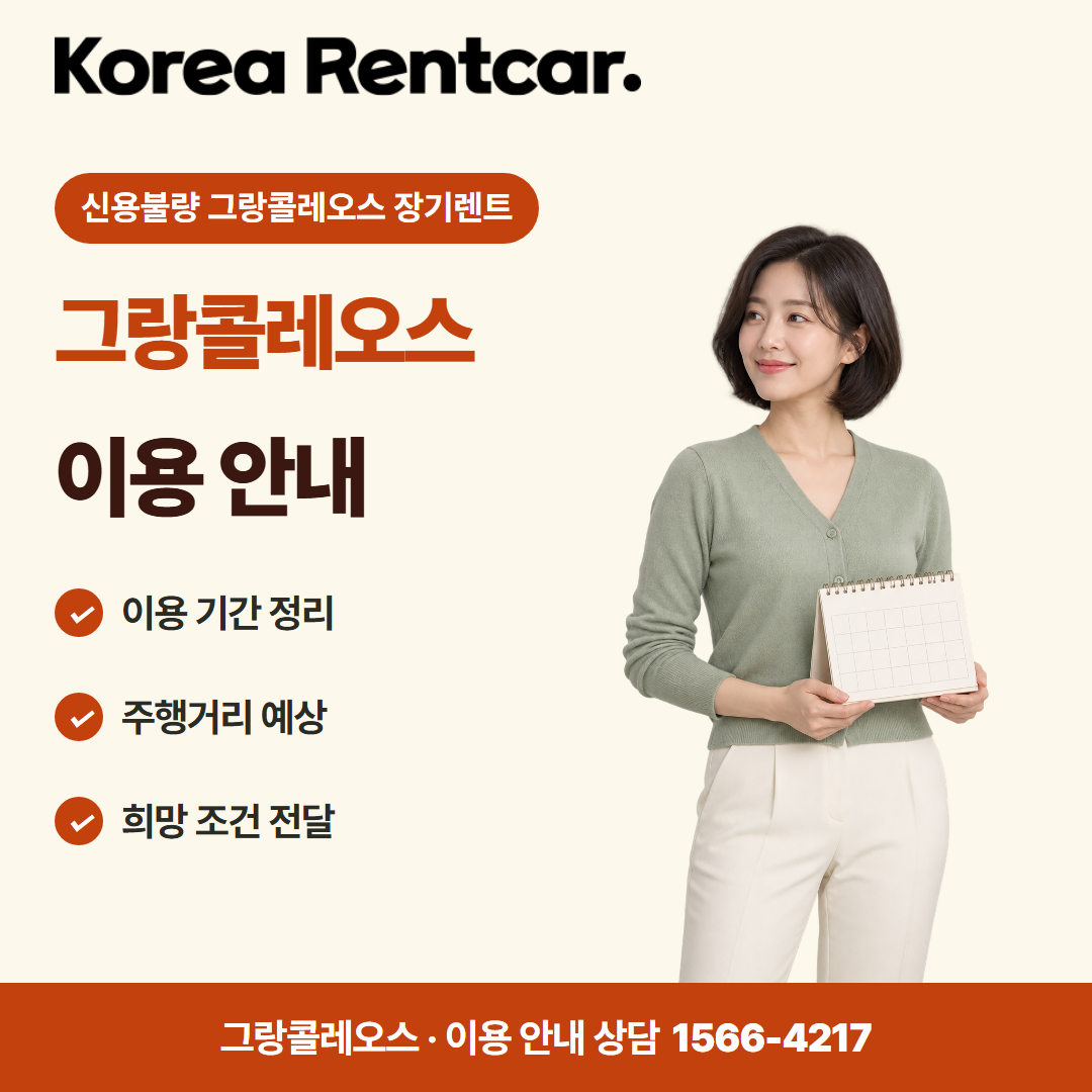 신용불량 그랑콜레오스 장기렌트 · 이용 안내 카드뉴스