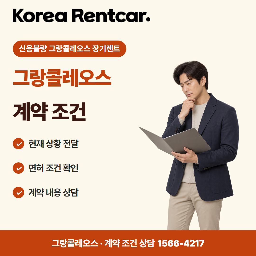 신용불량 그랑콜레오스 장기렌트 · 계약 조건 카드뉴스