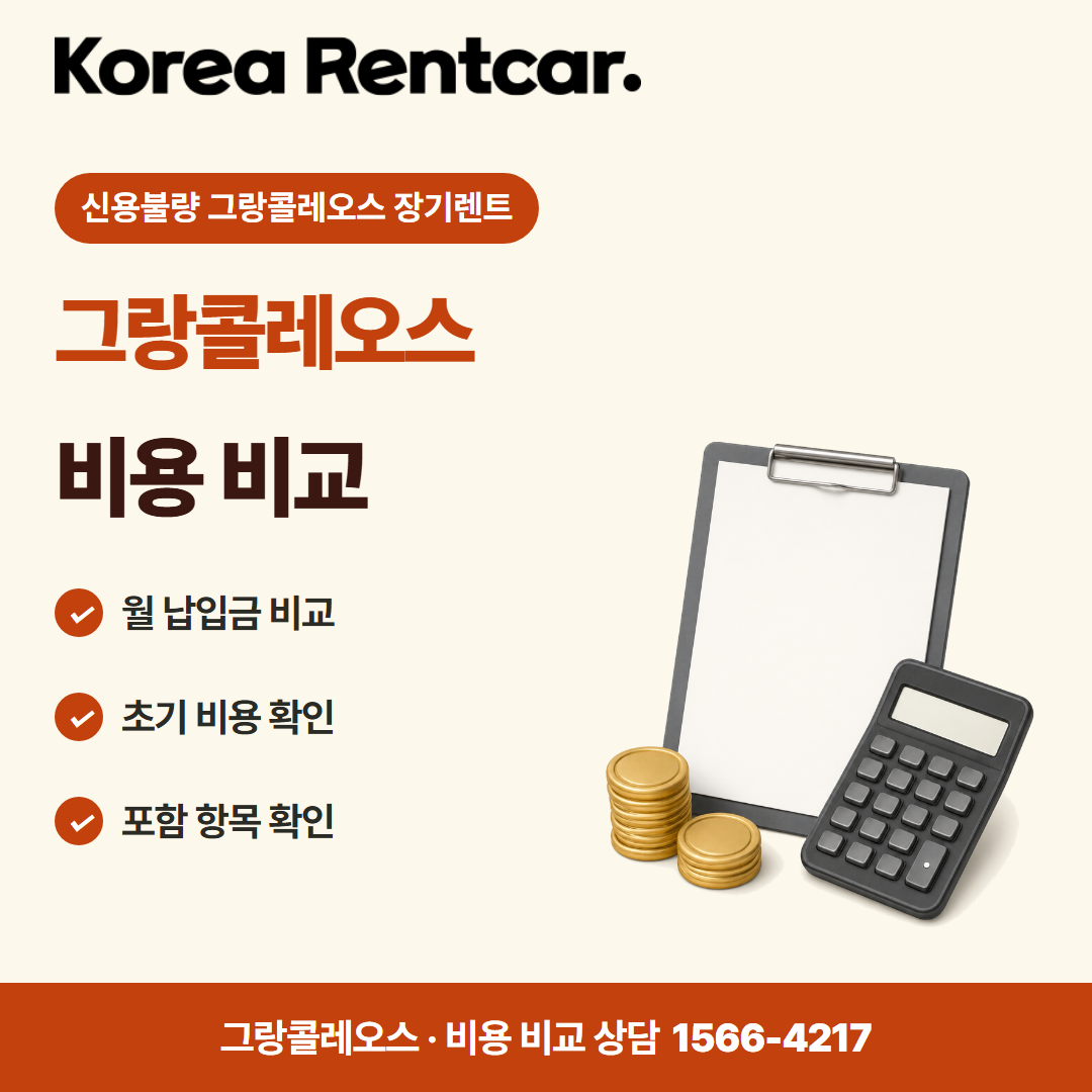 신용불량 그랑콜레오스 장기렌트 · 비용 비교 카드뉴스