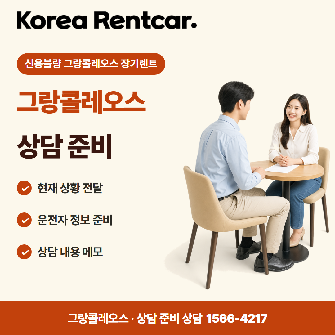 신용불량 그랑콜레오스 장기렌트 · 상담 준비 카드뉴스