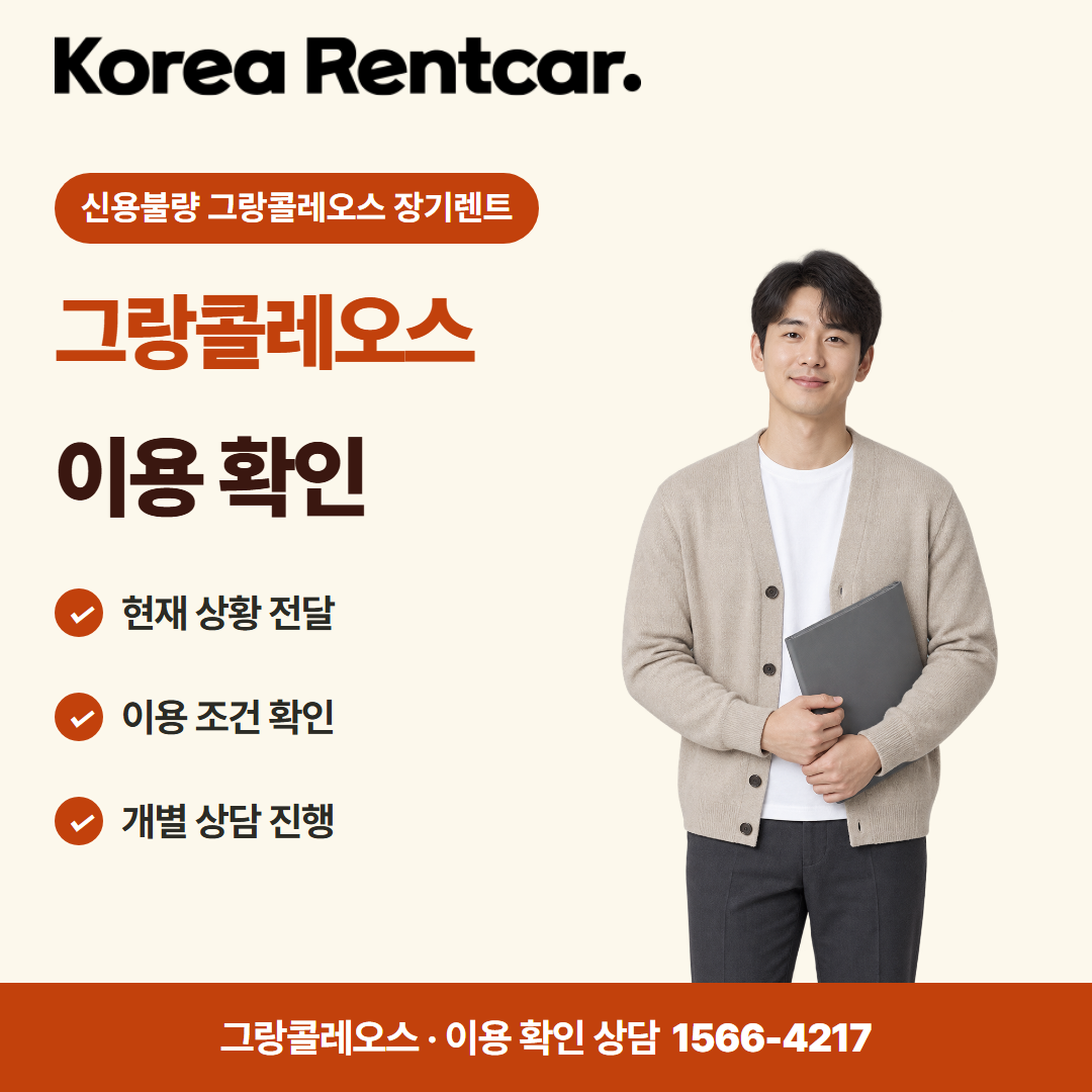 신용불량 그랑콜레오스 장기렌트 · 이용 확인 카드뉴스