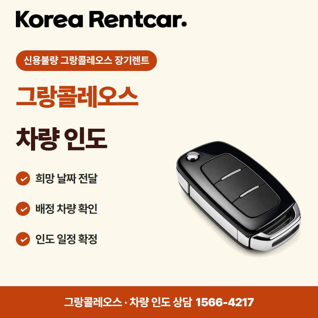 신용불량 그랑콜레오스 장기렌트 · 차량 인도 카드뉴스