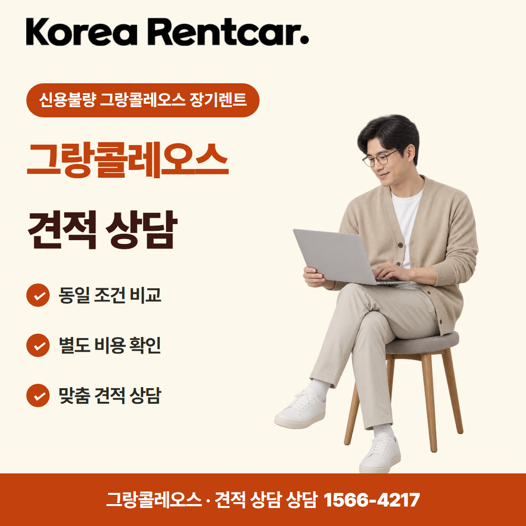 신용불량 그랑콜레오스 장기렌트 · 견적 상담 카드뉴스